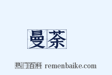 曼荼羅是什么意思的图片
